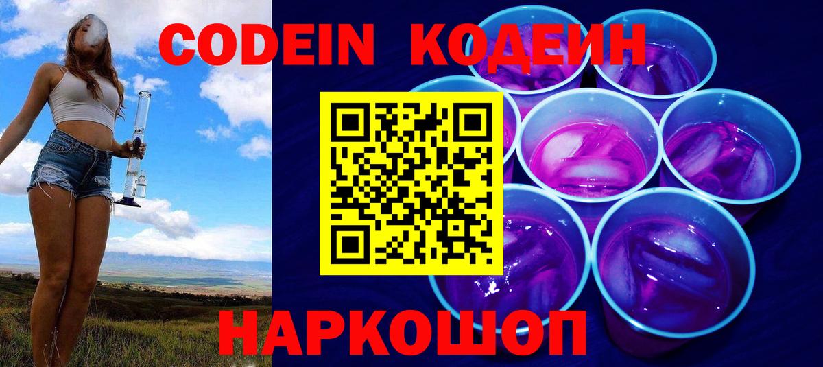 Кодеин Purple Drank  Кодеиновый сироп Lean напиток Lean (лин)  Вход с VPN  Алейск 
